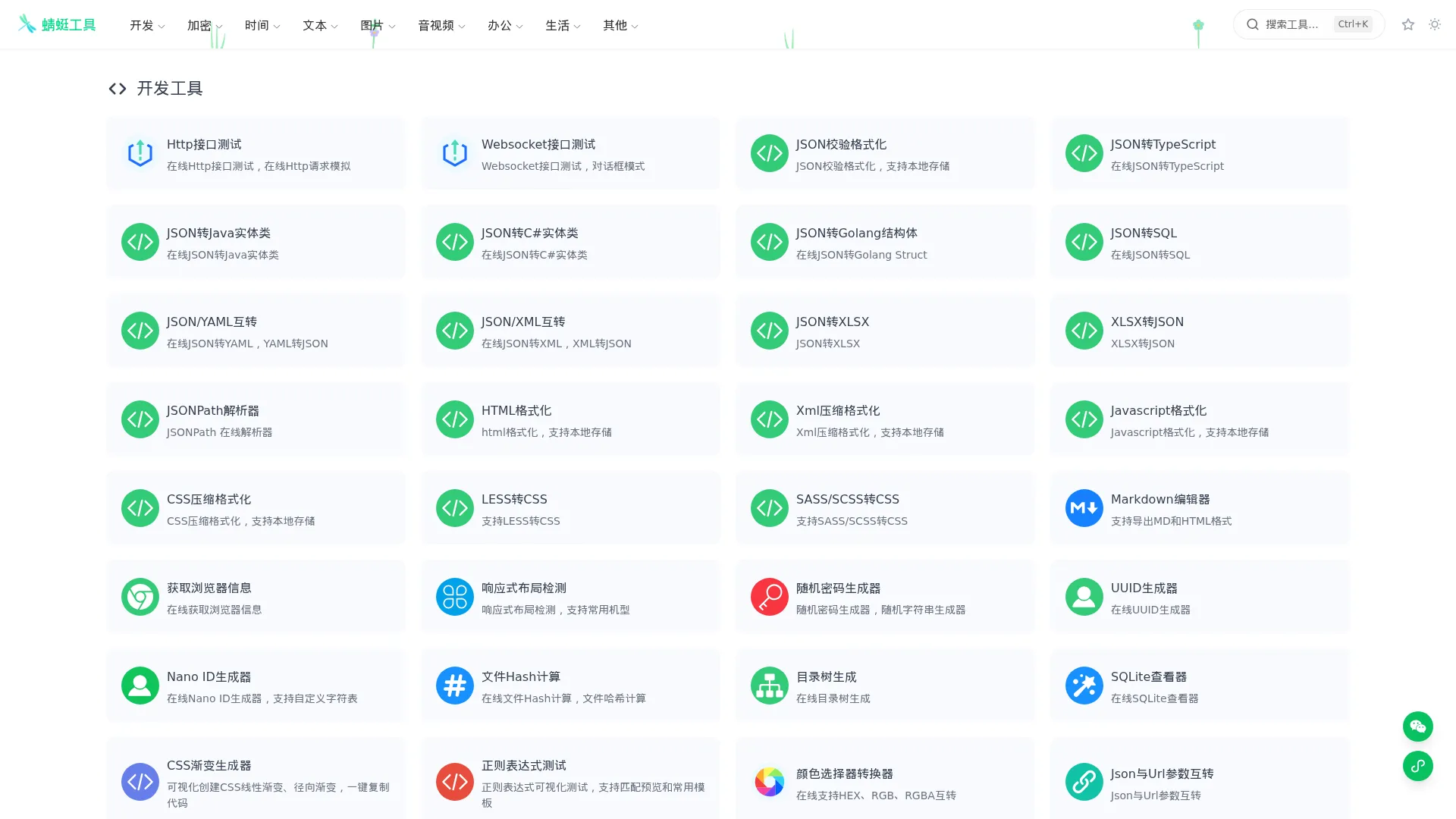 蜻蜓工具 - 好用免费的在线工具站 screenshot