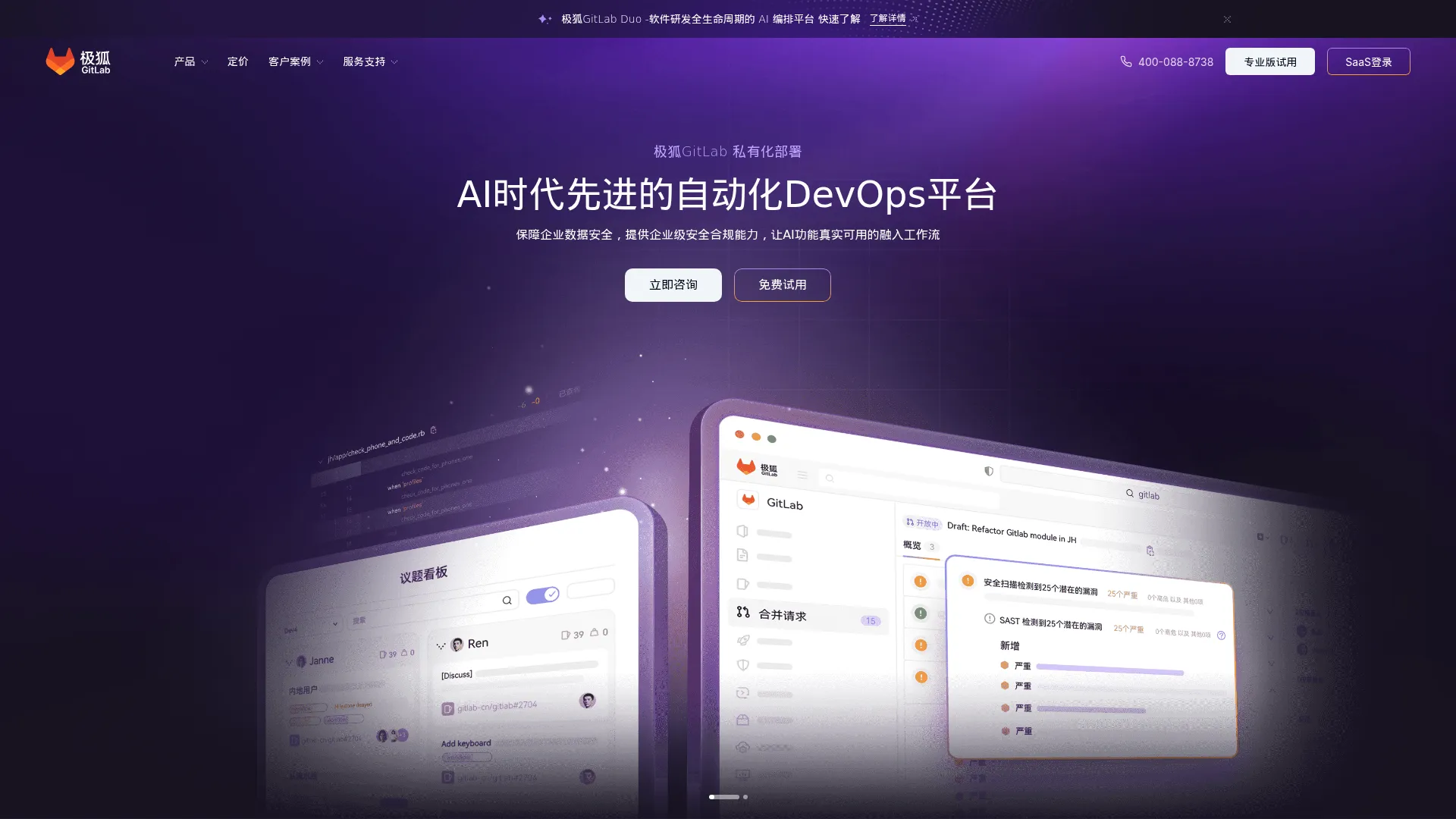 极狐GitLab - 企业级DevOps平台 | 极狐GitLab官网 screenshot
