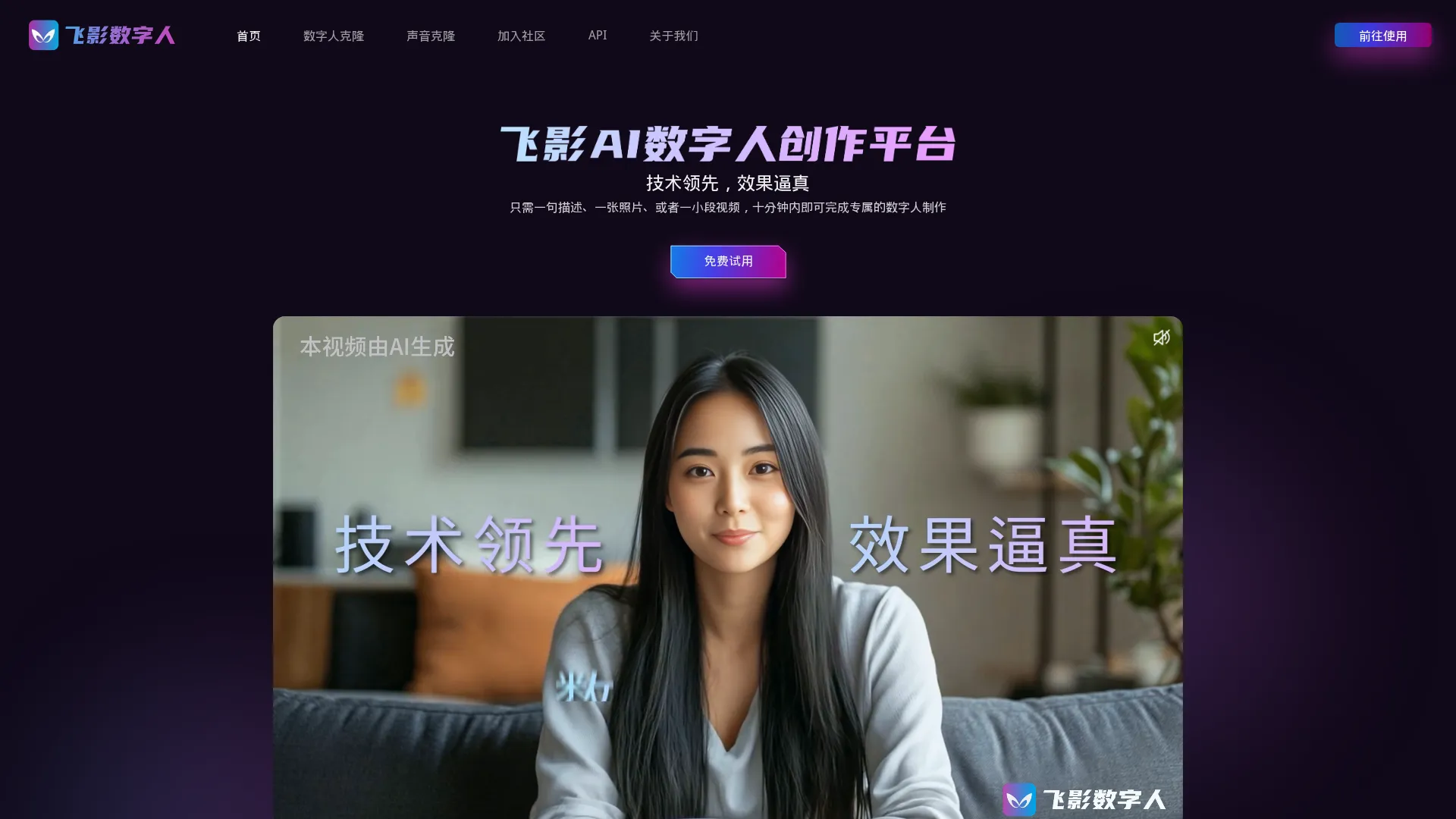 飞影数字人 - 无限克隆高保真数字人形象与声音 screenshot
