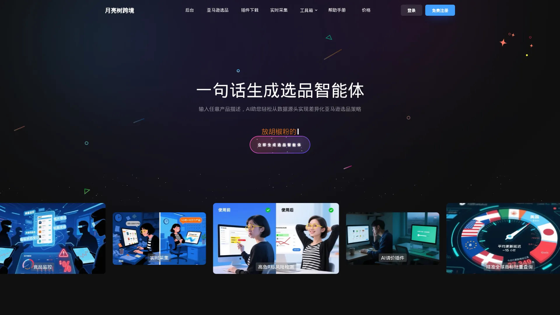 月亮树跨境-AI选品智能体，助力卖家从数据源头轻松实现亚马逊差异化选品的工具，支持无限下载 screenshot