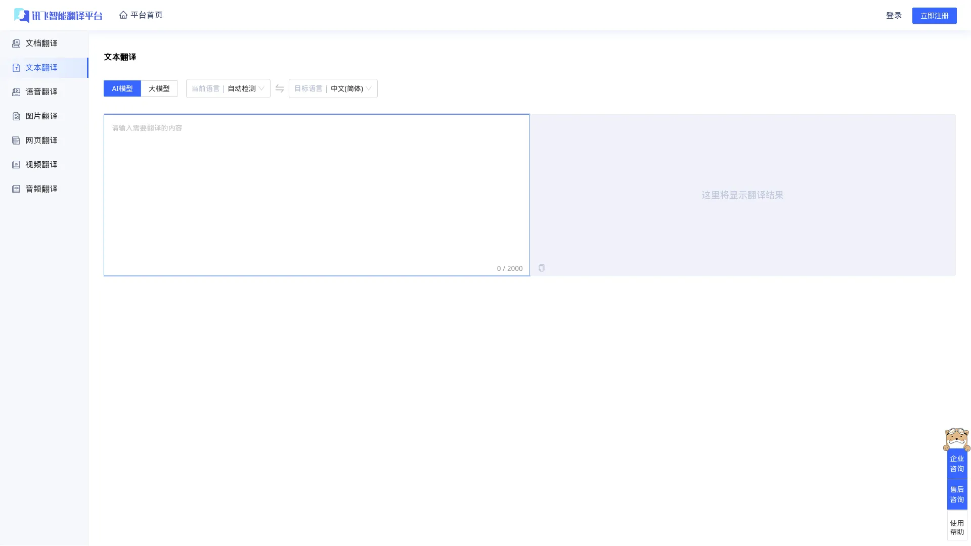 讯飞智能翻译平台 screenshot
