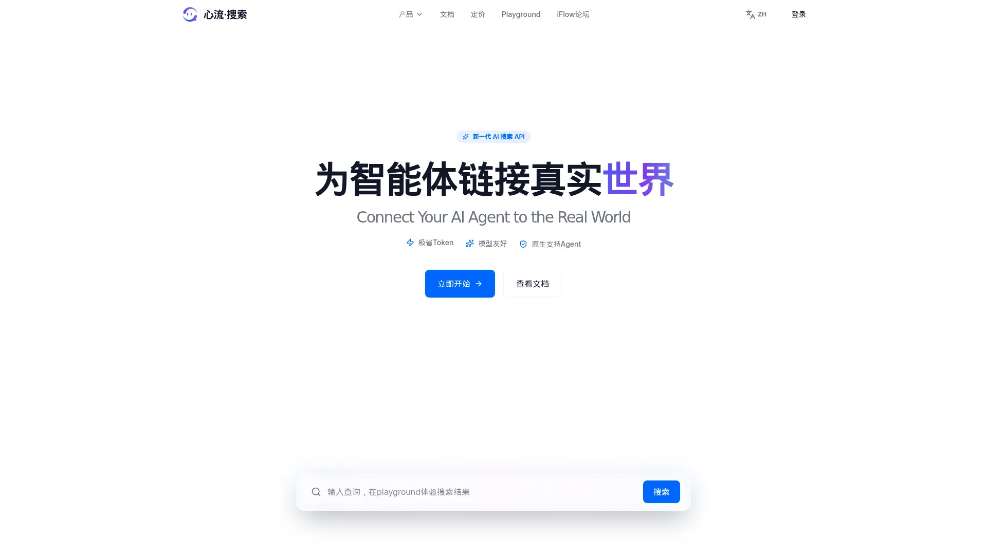心流·搜索 | 心流开放平台 screenshot