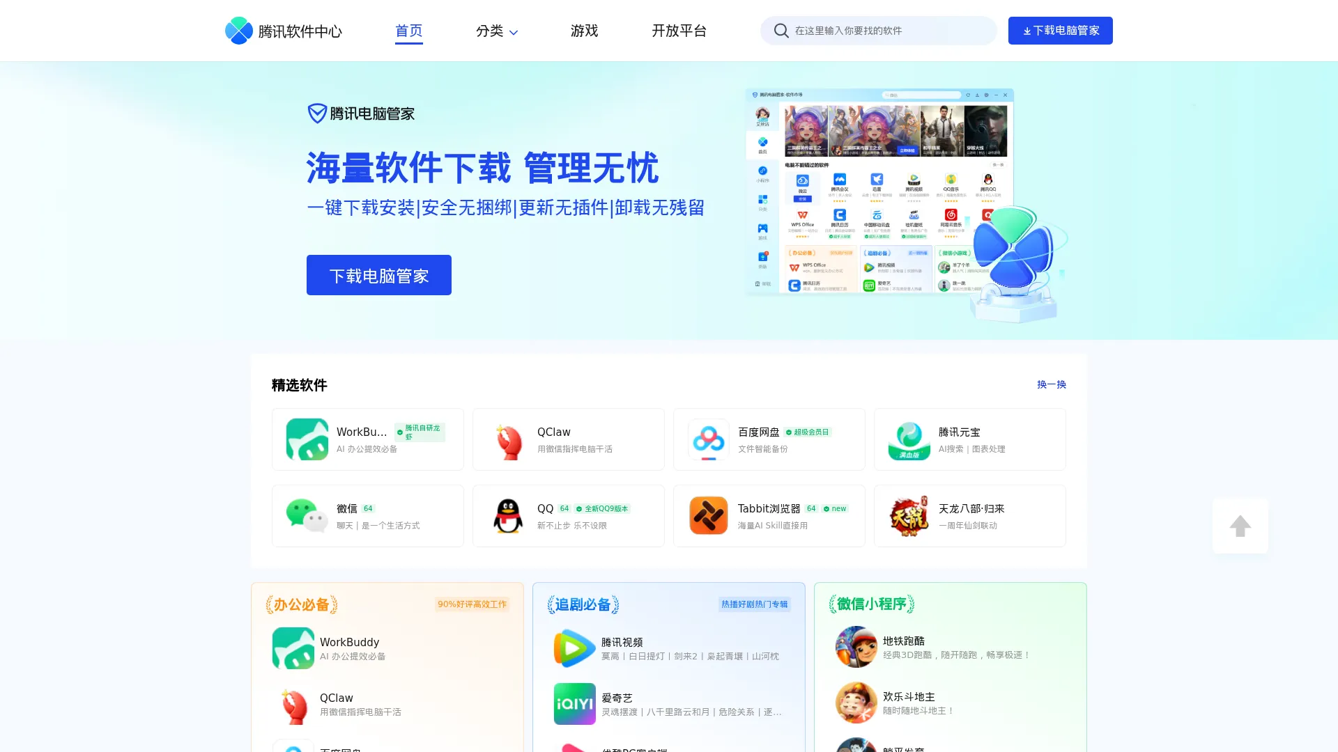 腾讯软件中心-海量软件高速免费下载 screenshot