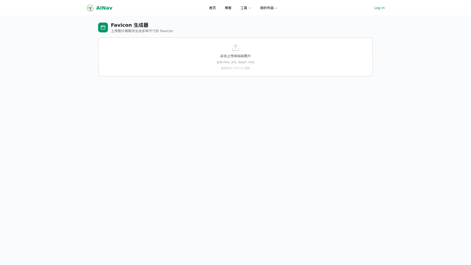 Favicon 生成器 - 小禾笔记 screenshot