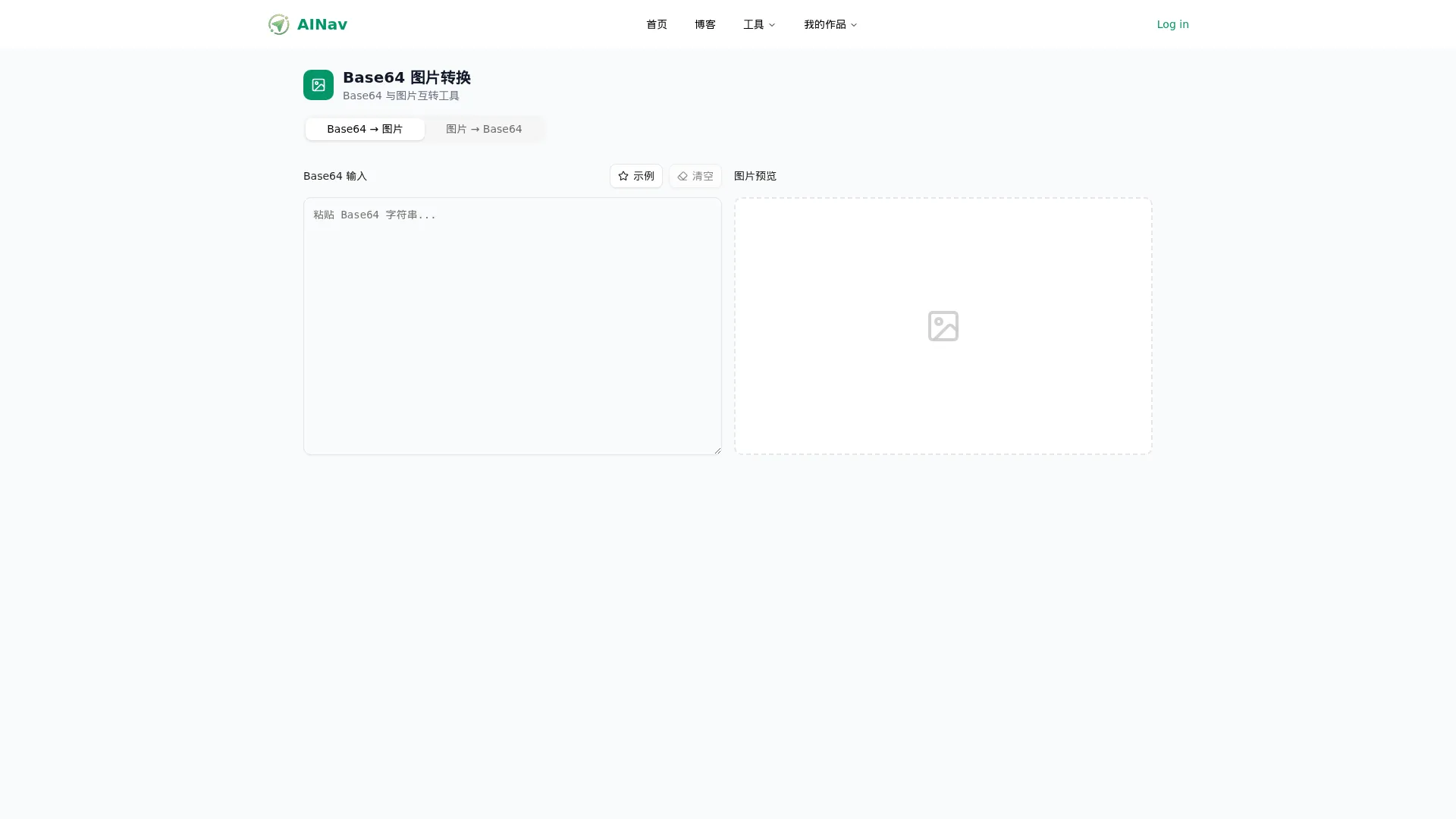 Base64 图片转换 - 小禾笔记 screenshot