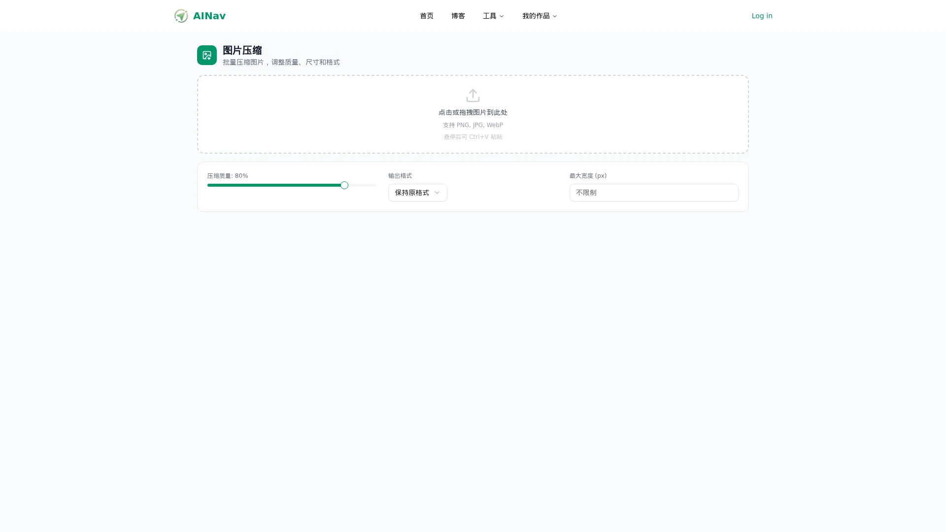 图片压缩 - 小禾笔记 screenshot