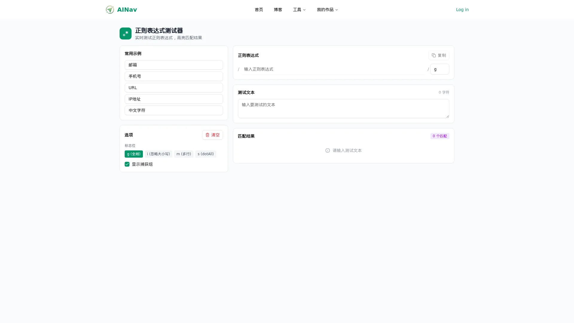正则表达式测试器 - 小禾笔记 screenshot