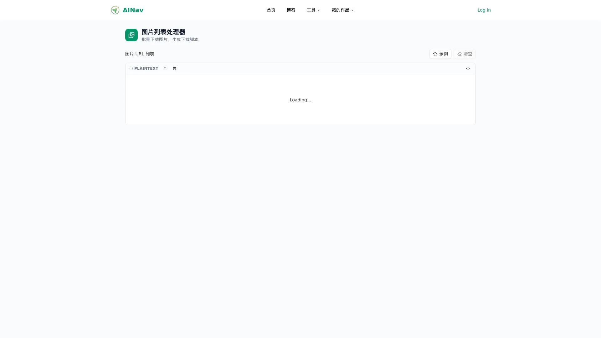 图片列表处理器 - 小禾笔记 screenshot