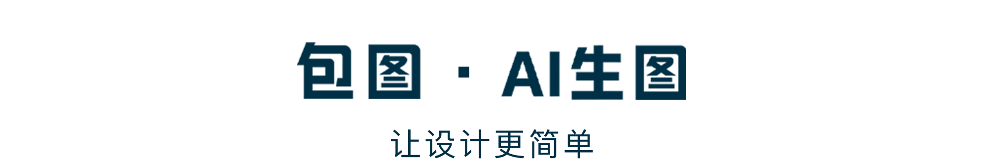 包图网AI创作标题