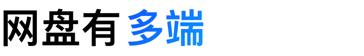 多端同步