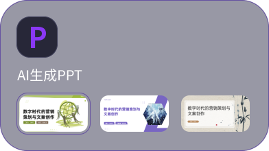 智能PPT生成
