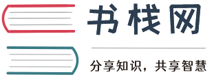 书栈网Logo