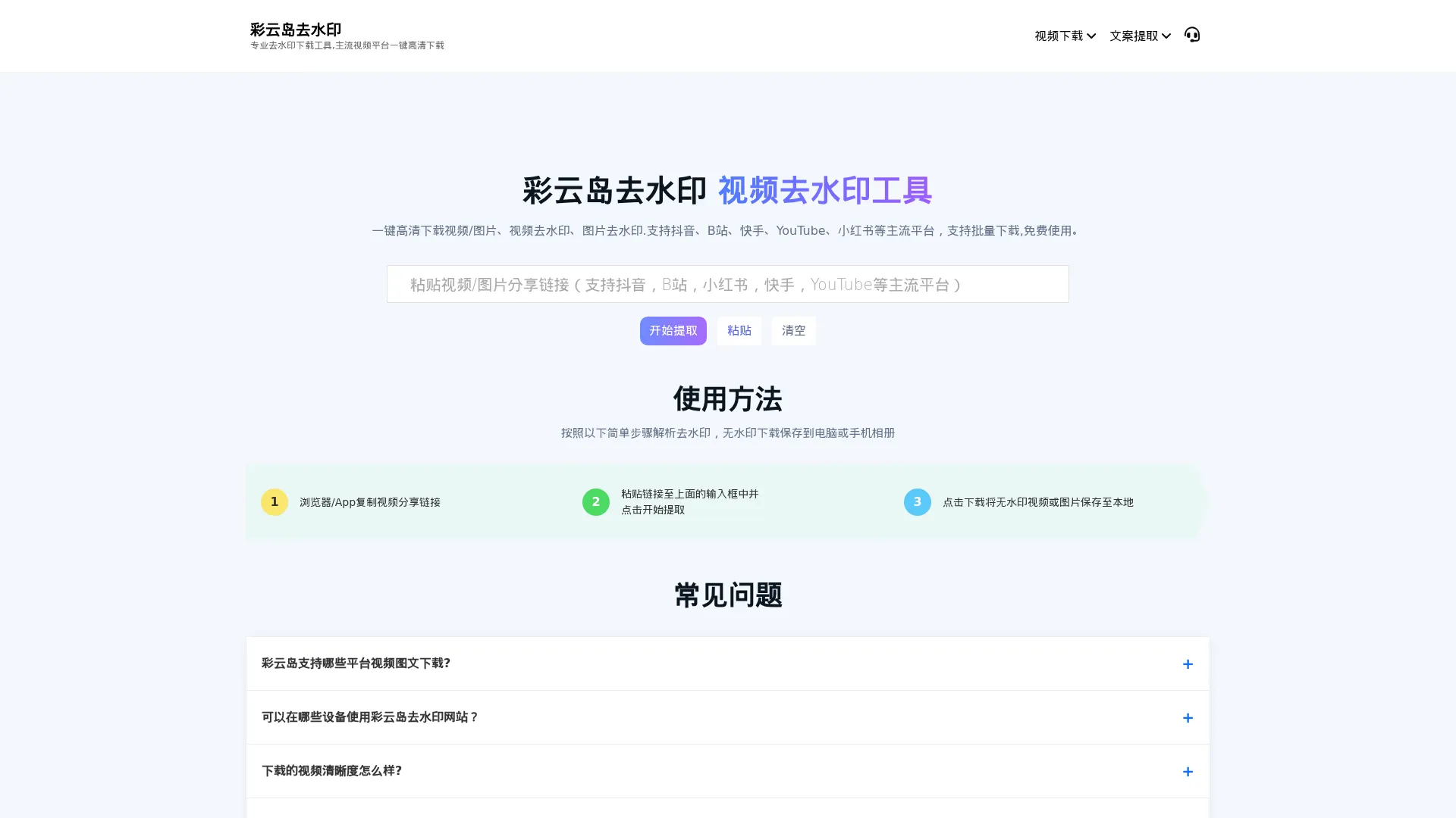 免费一键视频下载工具_视频无水印解析下载器(b站、抖音)平台去水印下载 - 彩云岛去水印 screenshot
