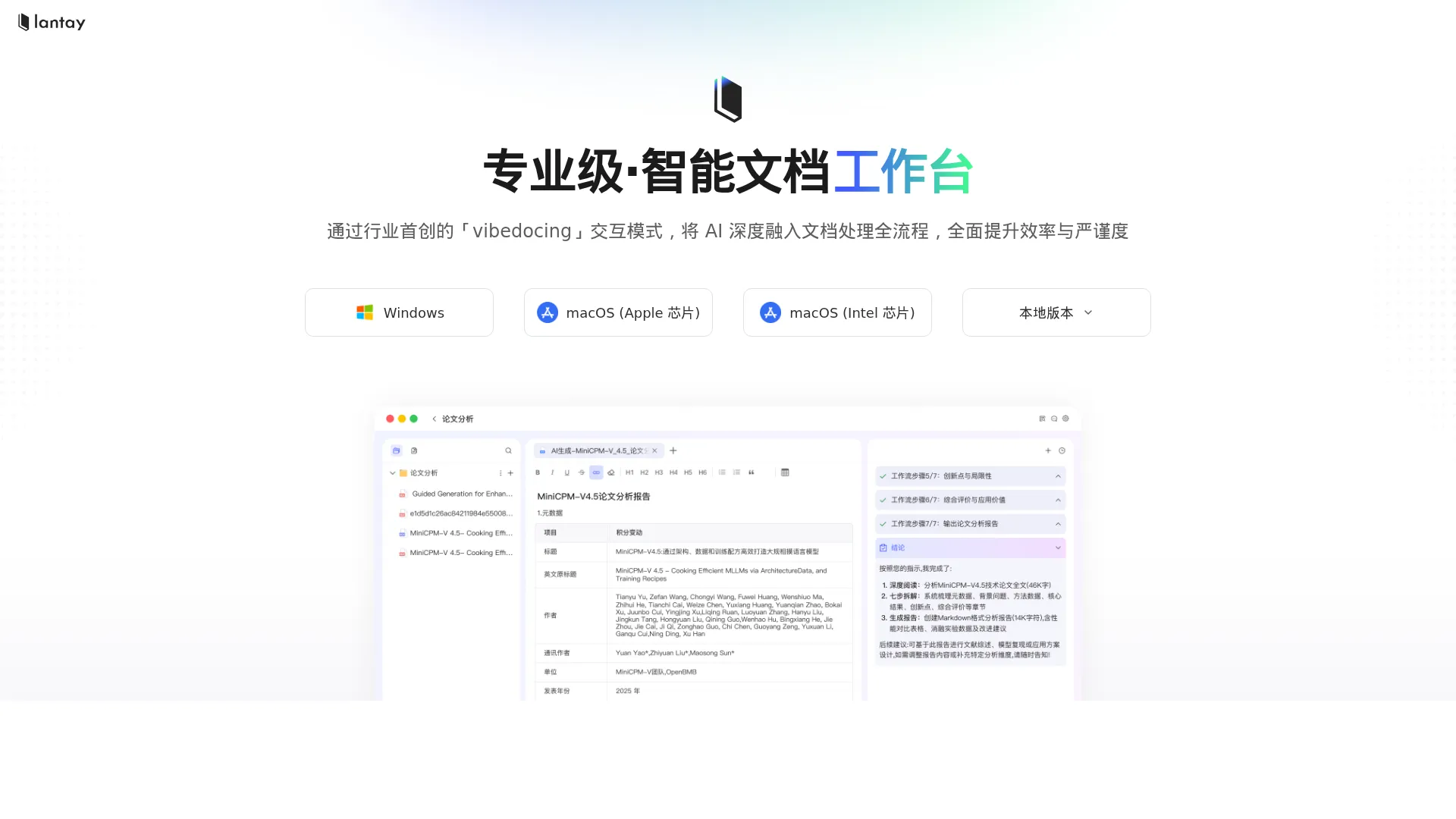 lantay - 文档处理智能工作台 screenshot