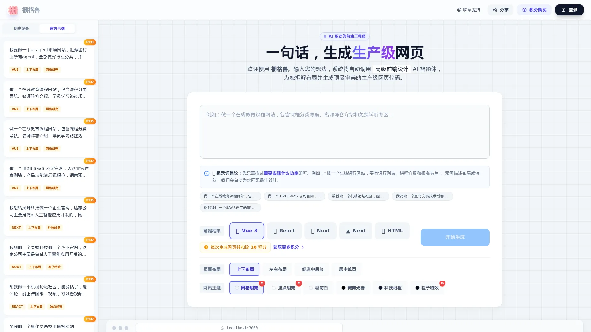 栅格兽(Shangeshou) - 强大的AI前端代码生成器 | 一句话生成网页代码 | 完美平替v0.dev/Bolt.new/Lovable与百度秒哒/秒悟 screenshot