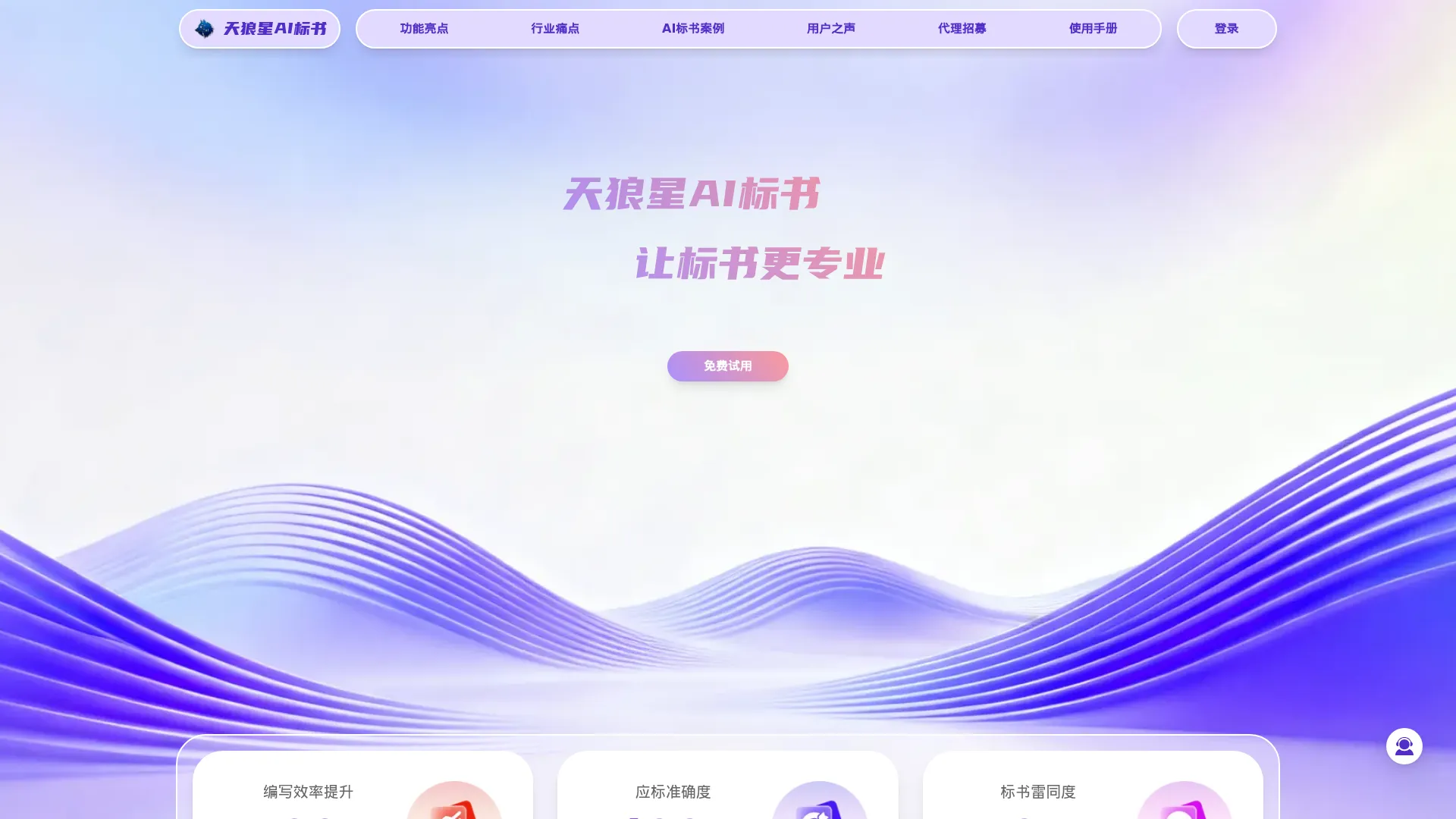 天狼星AI标书 - 智能标书生成工具 | 让专业标书一挥而就 screenshot