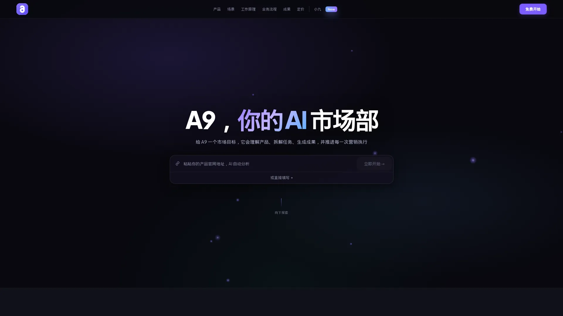 A9，你的AI市场部 screenshot