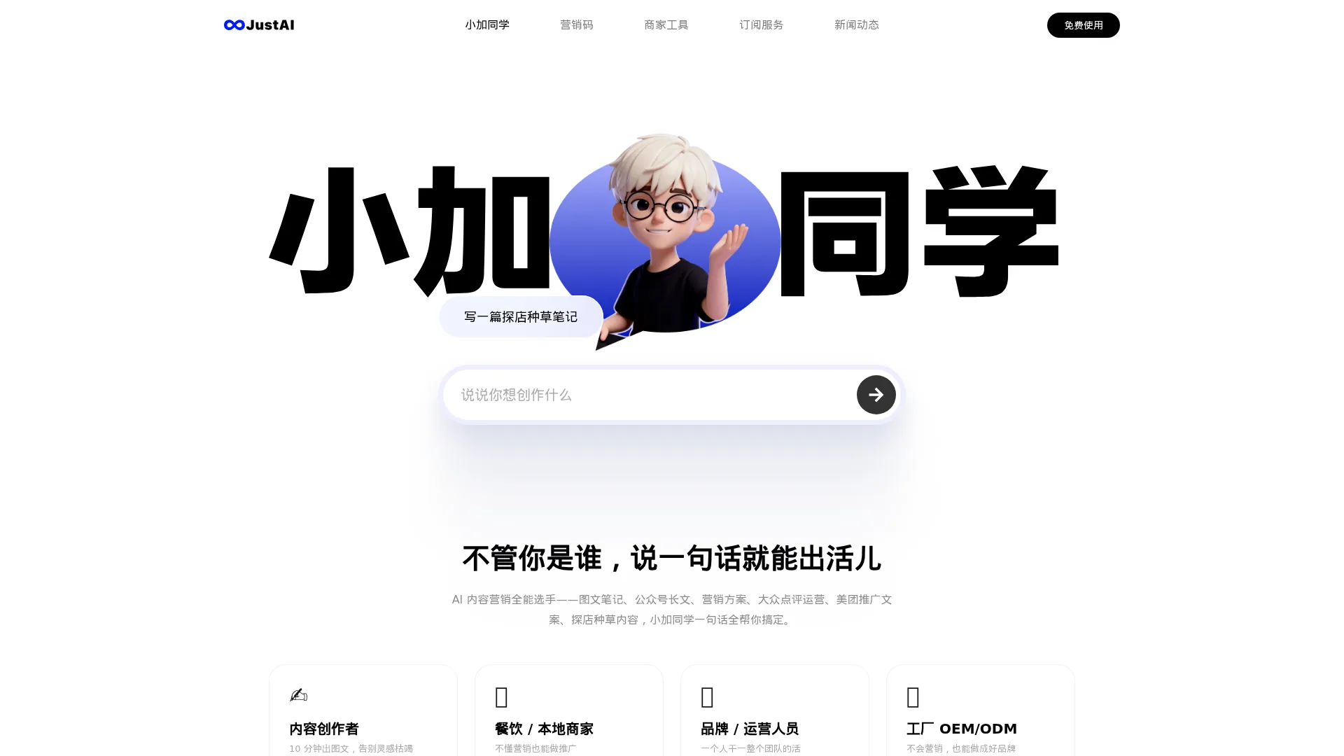 JustAI文案助手 - 中小商家AI内容营销平台 | 小加同学•种草码•营销码，一站式内容创作与推广 screenshot