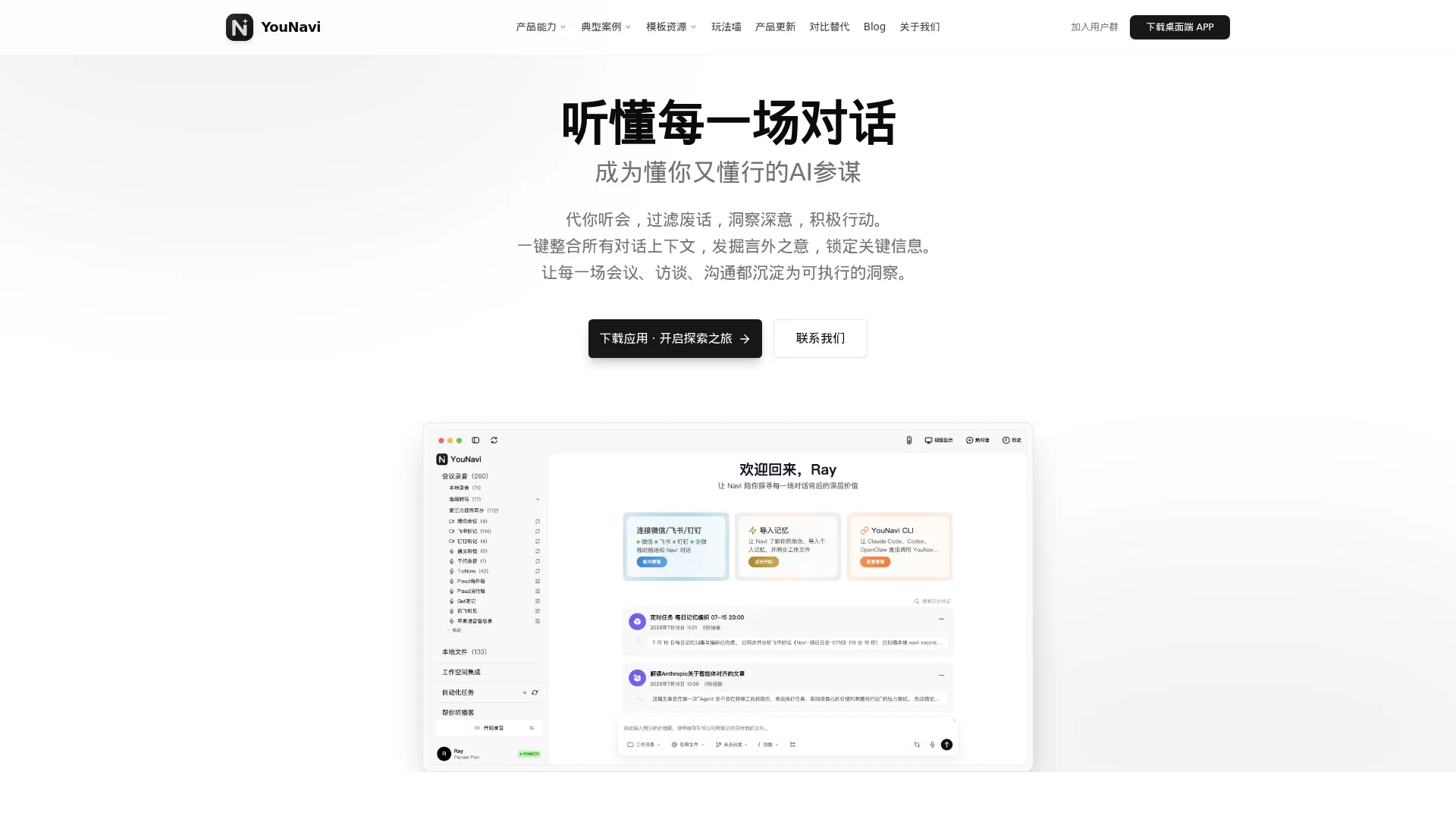 YouNavi - 听懂你的每一场对话 screenshot