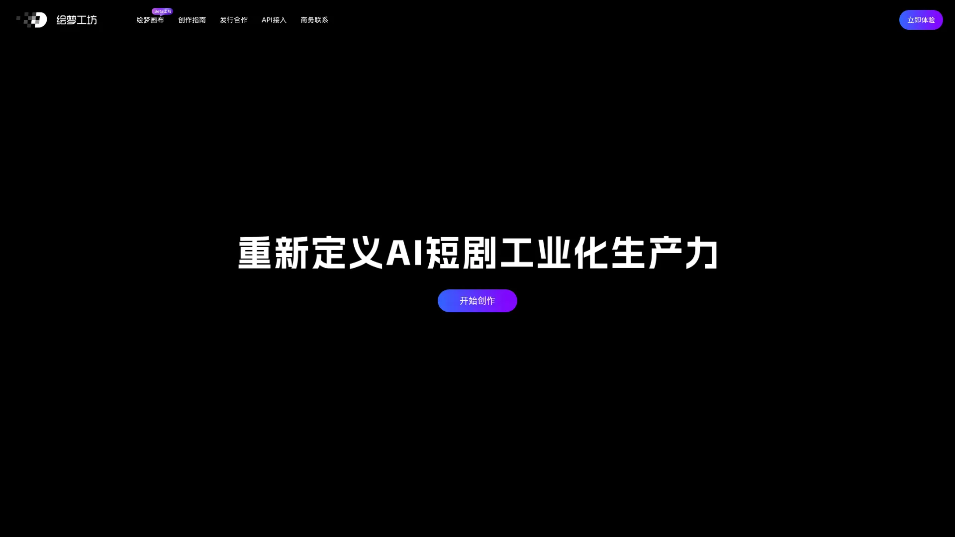 绘梦工坊-重新定义AI短剧工业化生产力_角色一致性视频生成 screenshot