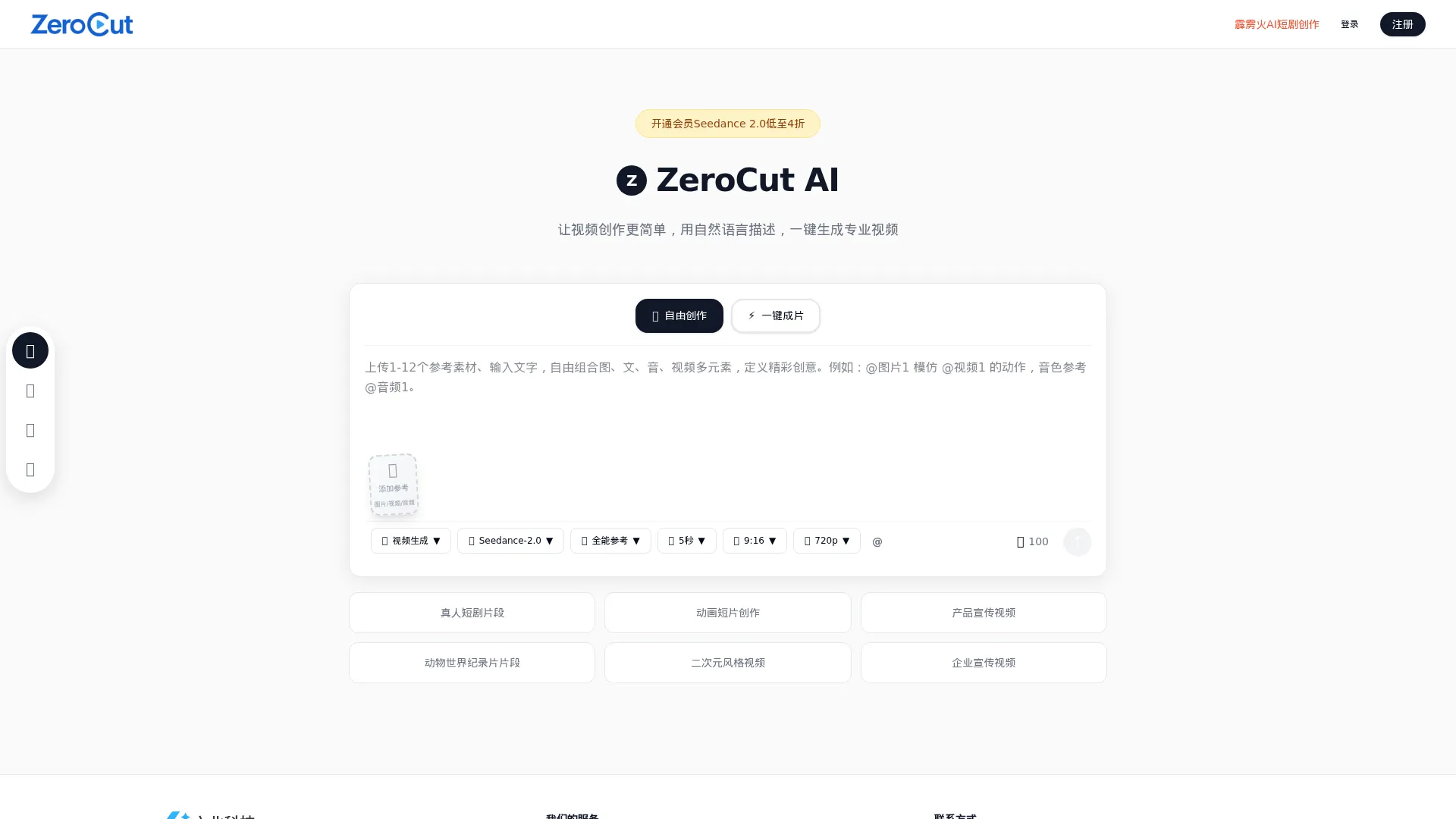 ZeroCut AI - 一站式AI视频创作平台 | 六北科技出品 screenshot