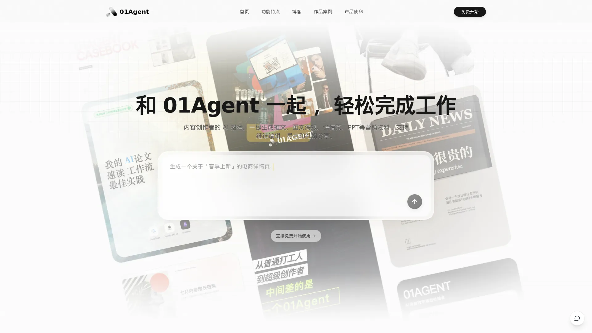 01Agent - 会协作、能执行、可交付的 AI 创作智能体 screenshot