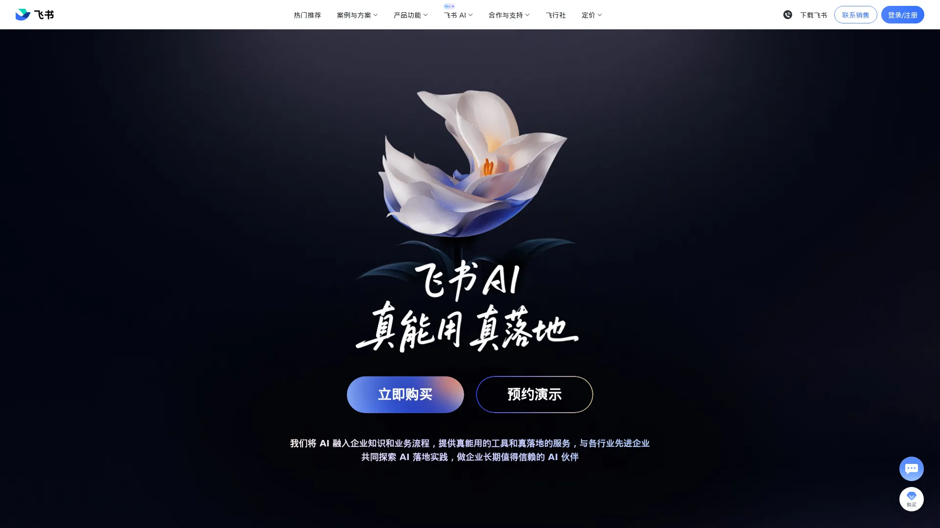 飞书 AI|真能用、真落地的企业 AI 助手 - 飞书官网 screenshot