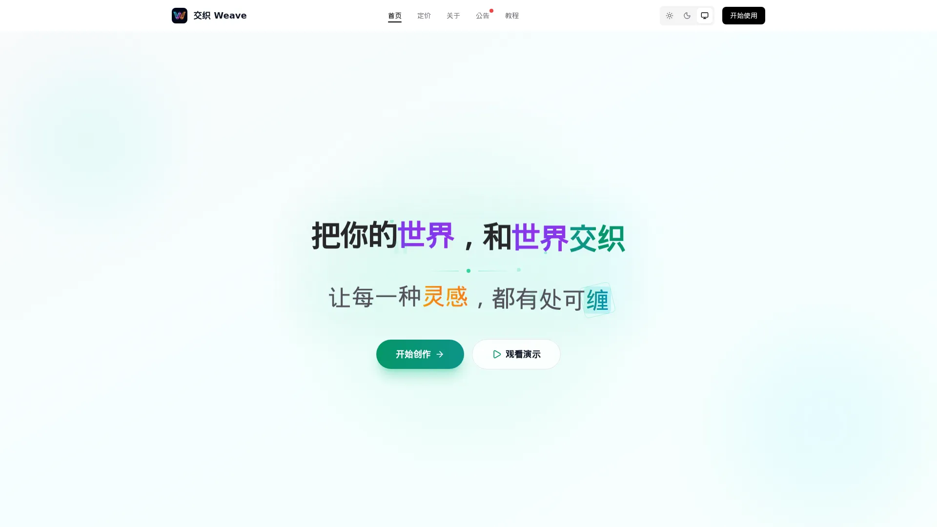 交织 Weave - 一站式AI创作平台 screenshot