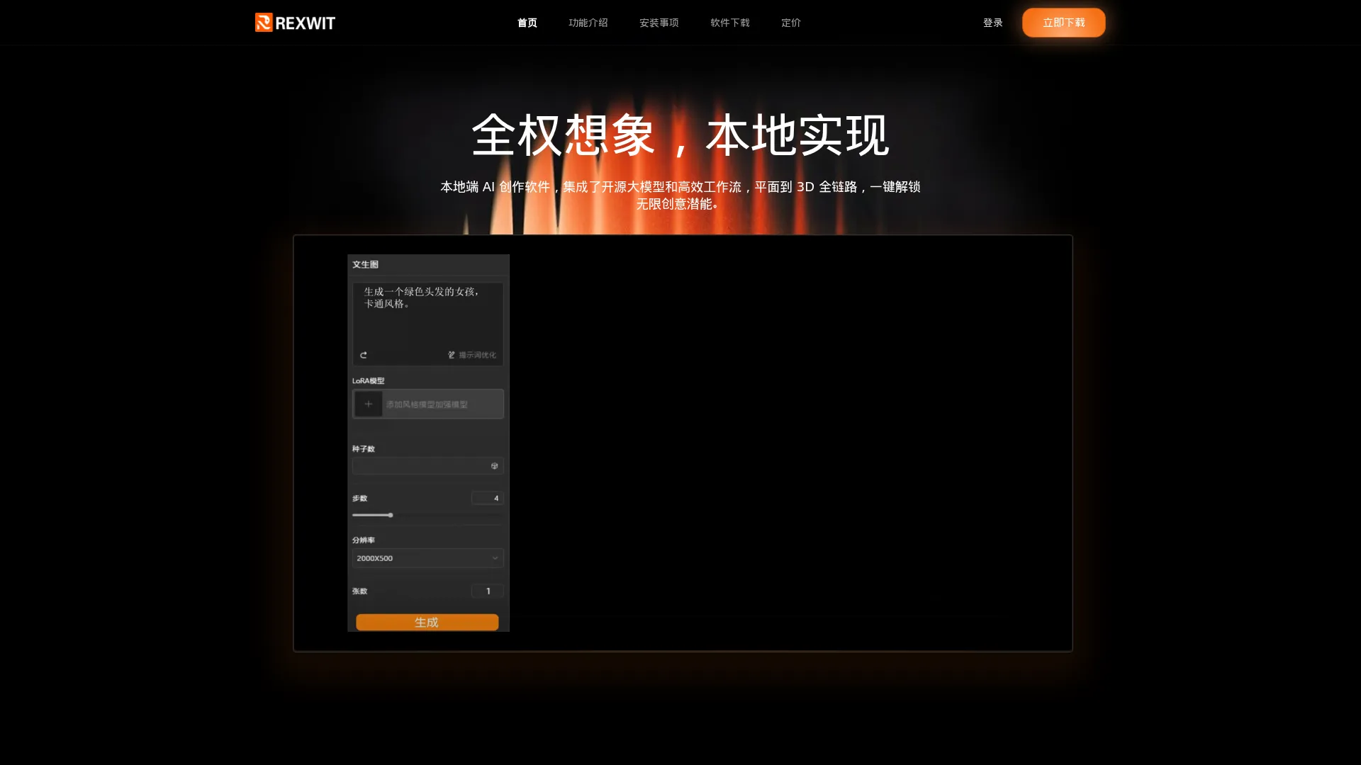 Rexwit官网，一款生图、生3D的AI工具 screenshot