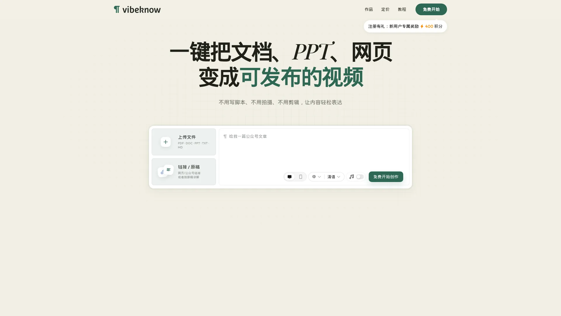 首页 | Vibeknow – 全球首个AI知识视频创作平台 screenshot
