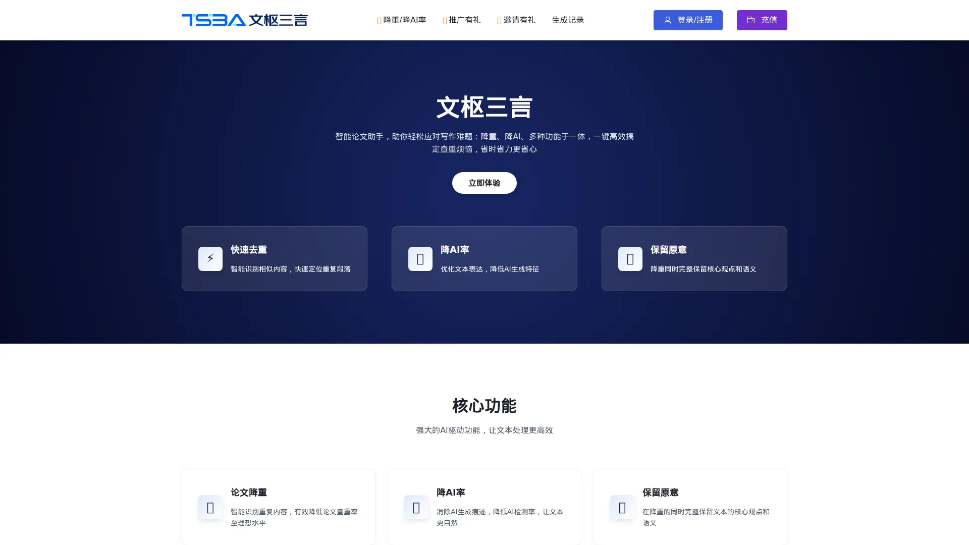 文枢三言 - AI智能降重降AI率工具 screenshot