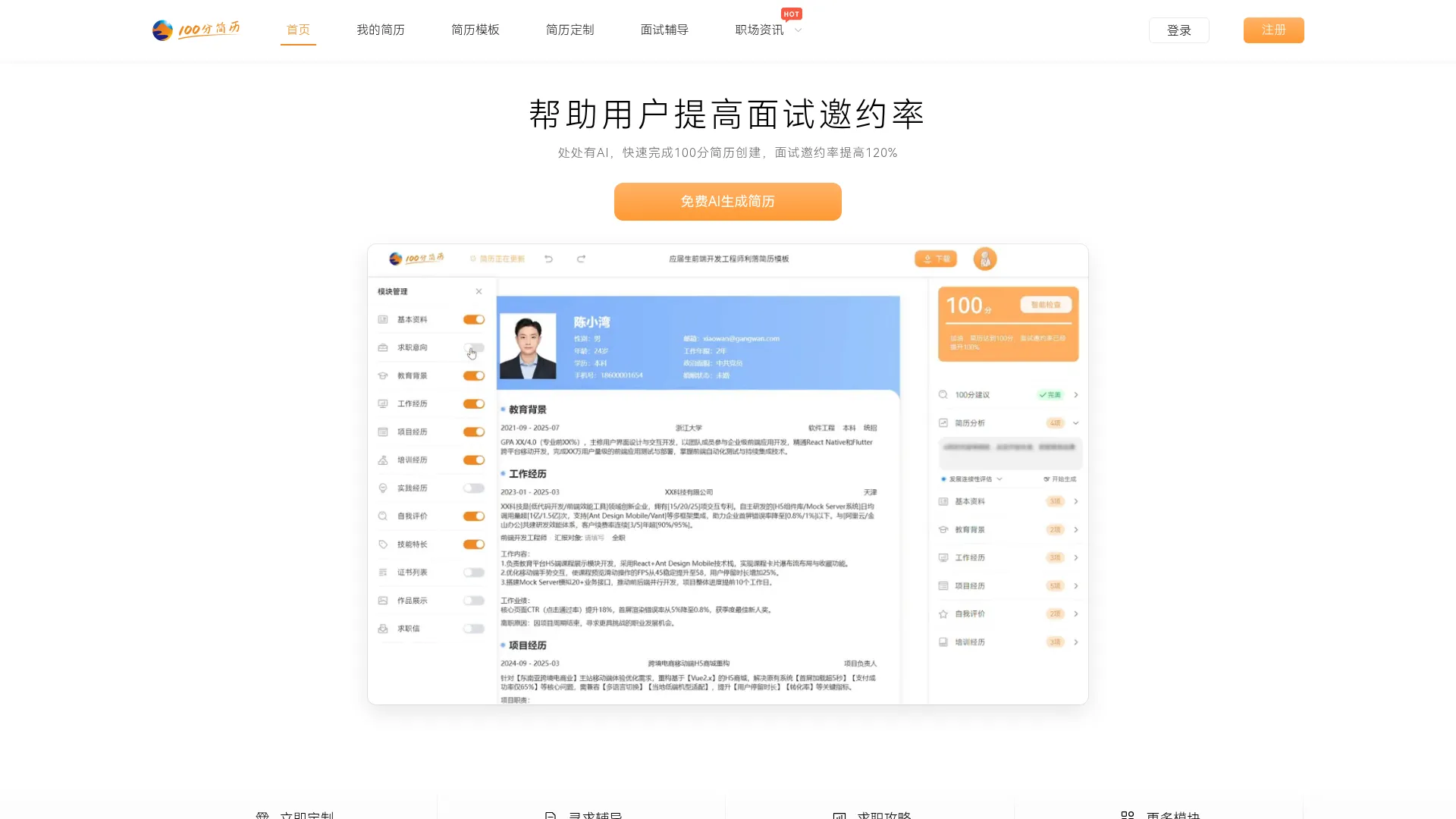 100分简历_简历模板在线制作_AI简历生成与优化_3000+真实岗位案例_面试邀约率提升120% screenshot