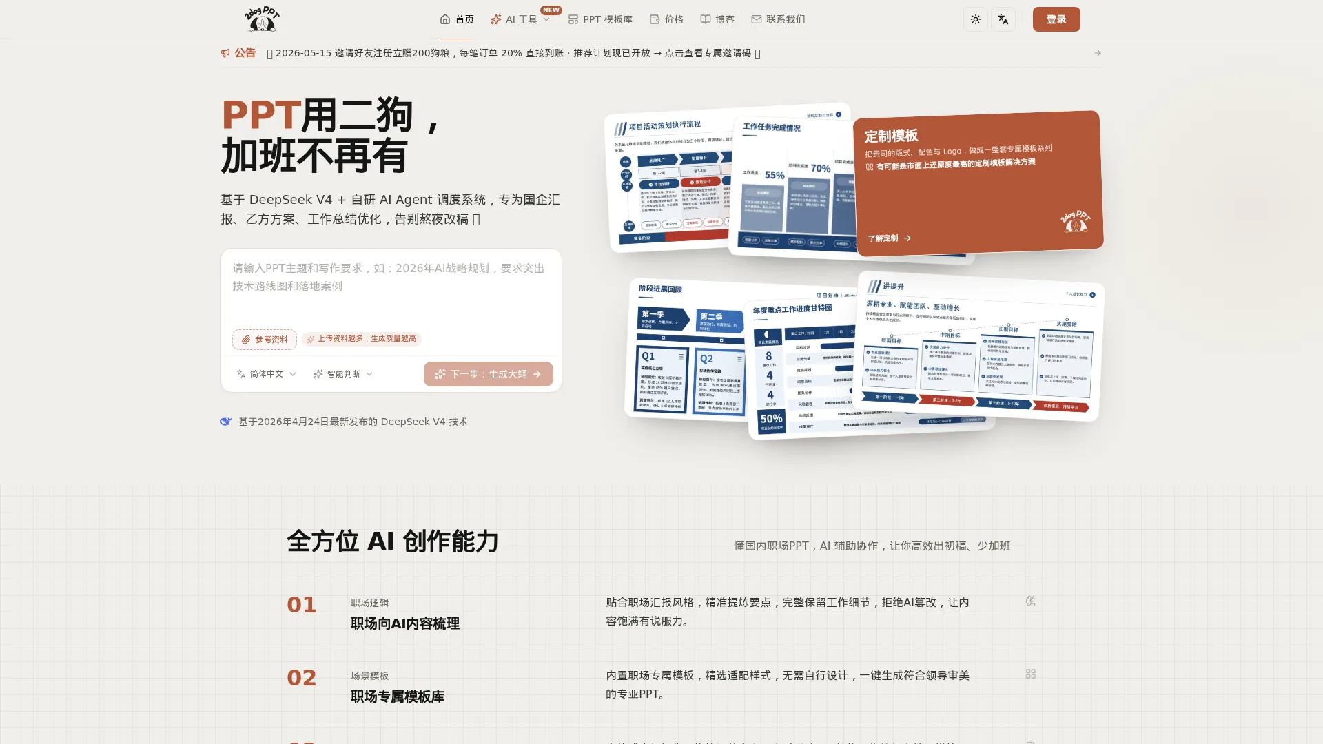 二狗PPT - DeepSeek驱动的AI PPT生成器｜国企汇报·乙方方案·无AI痕迹 screenshot