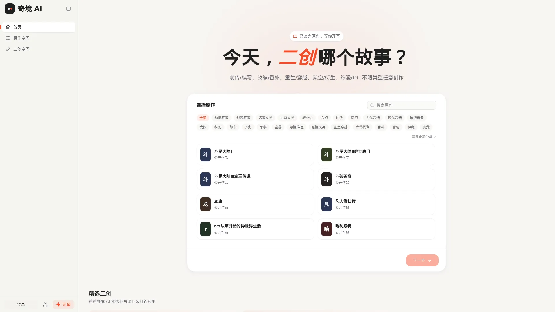 奇境 AI - AI 同人小说创作平台 screenshot