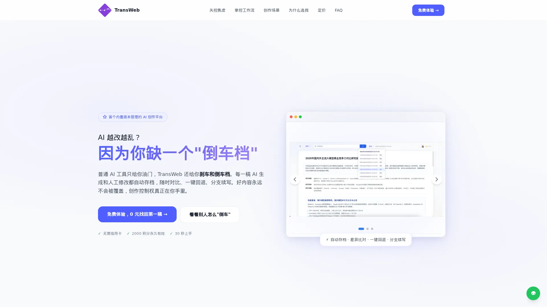 TransWeb | 内置版本管理的 AI 创作平台,让每一稿都在掌控之中 screenshot