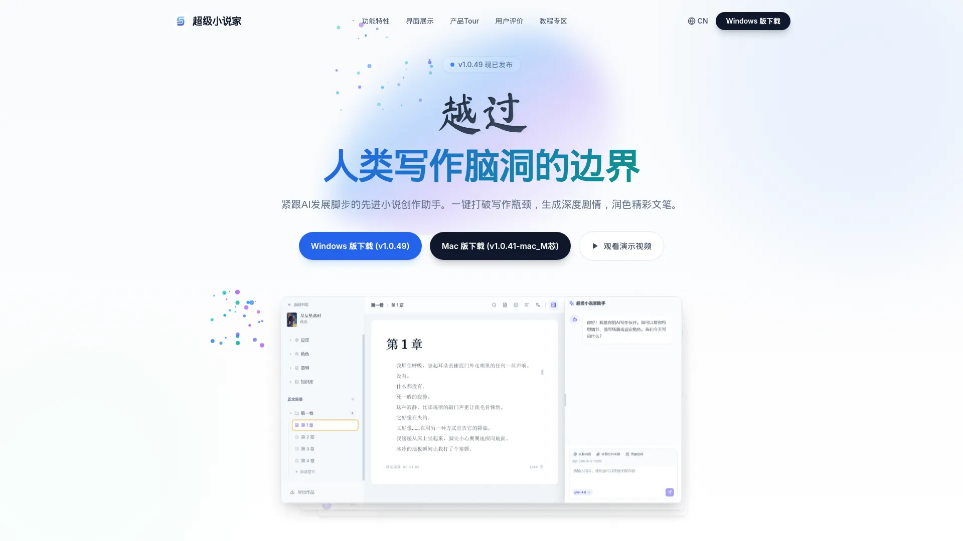 超级小说家 - 网文小说、短剧作者的强力AI创作助手，让AI成为你的效率伙伴。从此编剧、码字变得非常简单！ screenshot