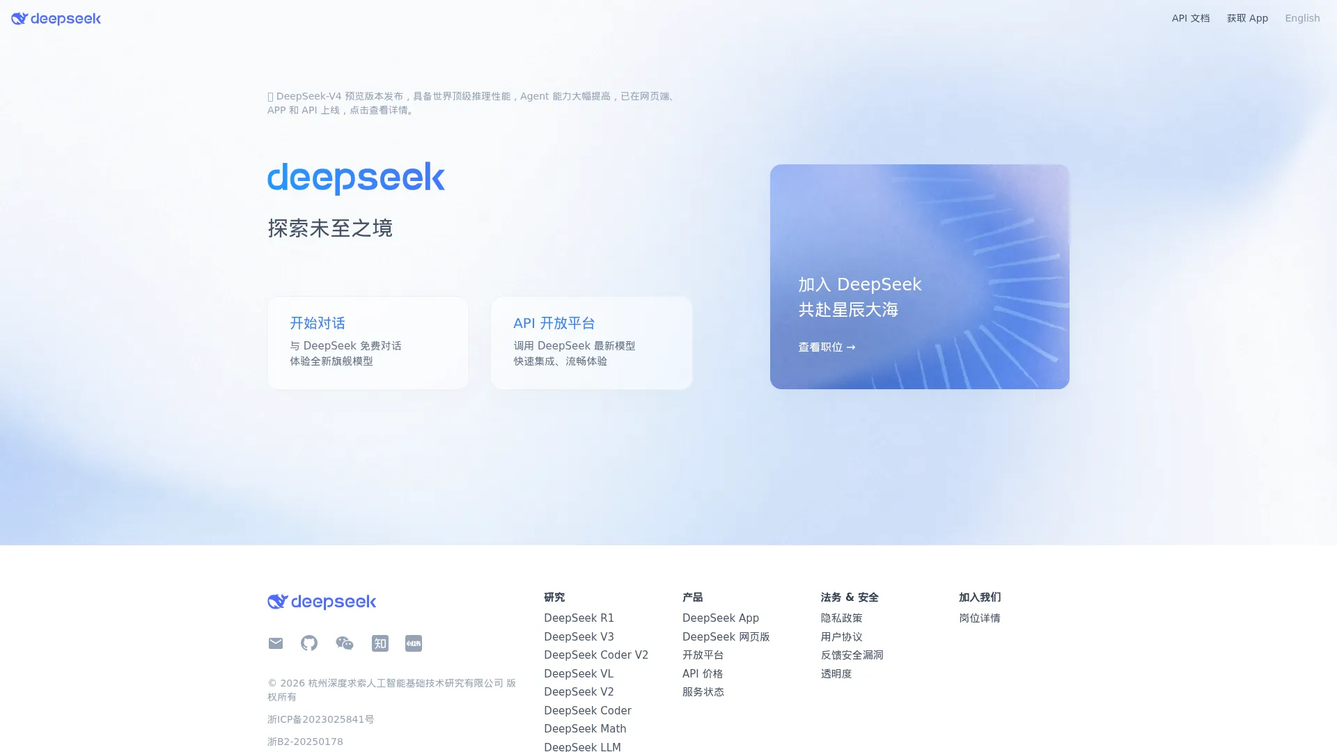 DeepSeek | 深度求索 screenshot