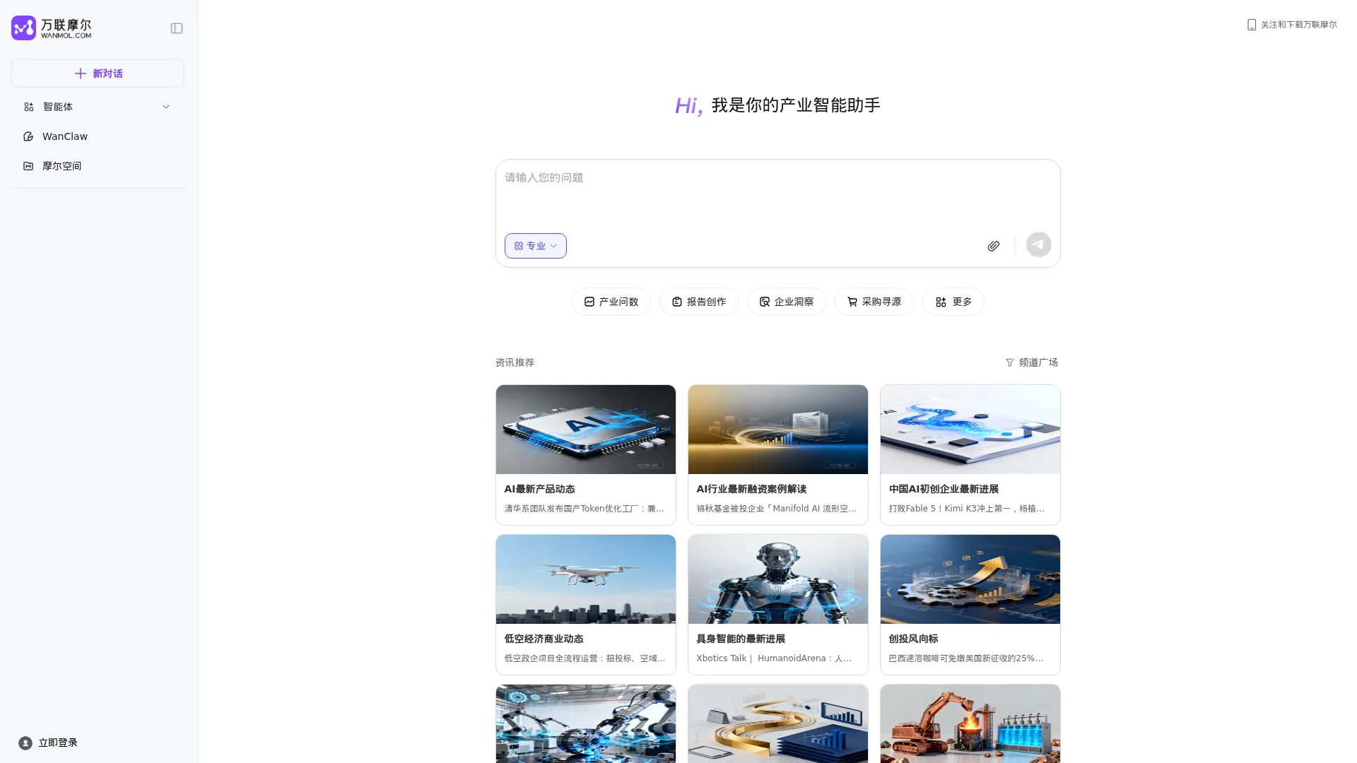 万联摩尔 - 你的产业智能助手 screenshot