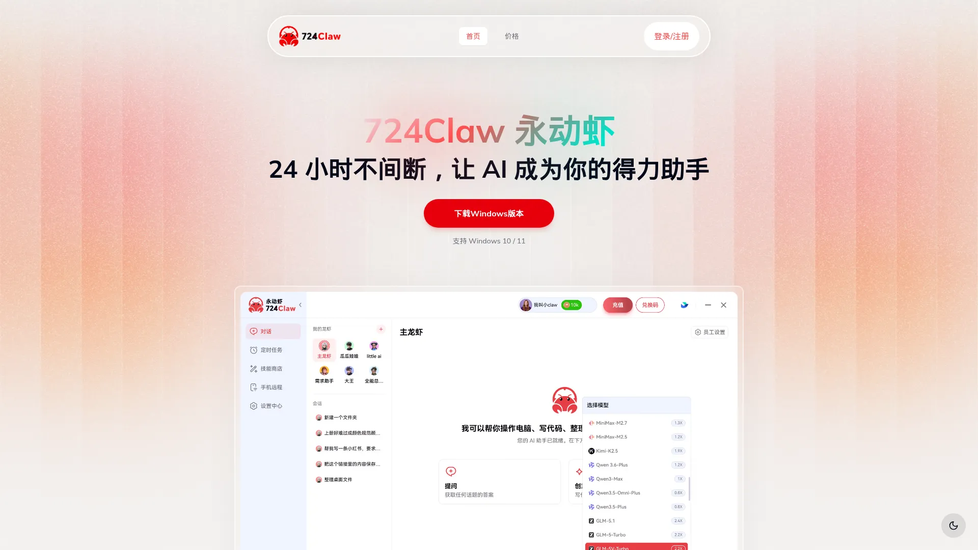 724Claw - 24小时全程在线的AI智能助手 | OpenClaw开箱即用 screenshot