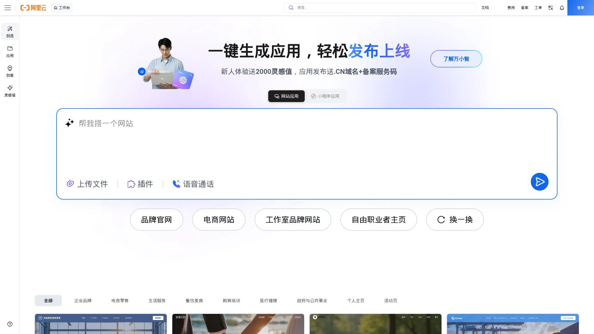 万小智AI员工_一键生成网站,轻松发布上线-阿里云万网 screenshot