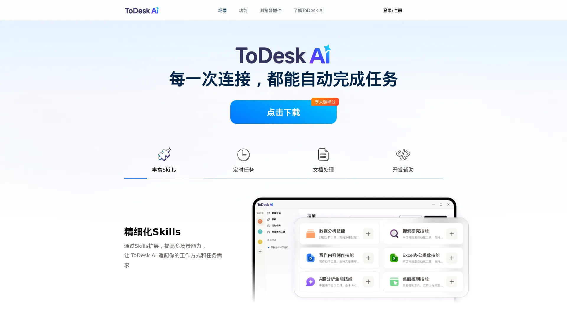 ToDesk AI - 每一次连接,都能自动完成任务 screenshot