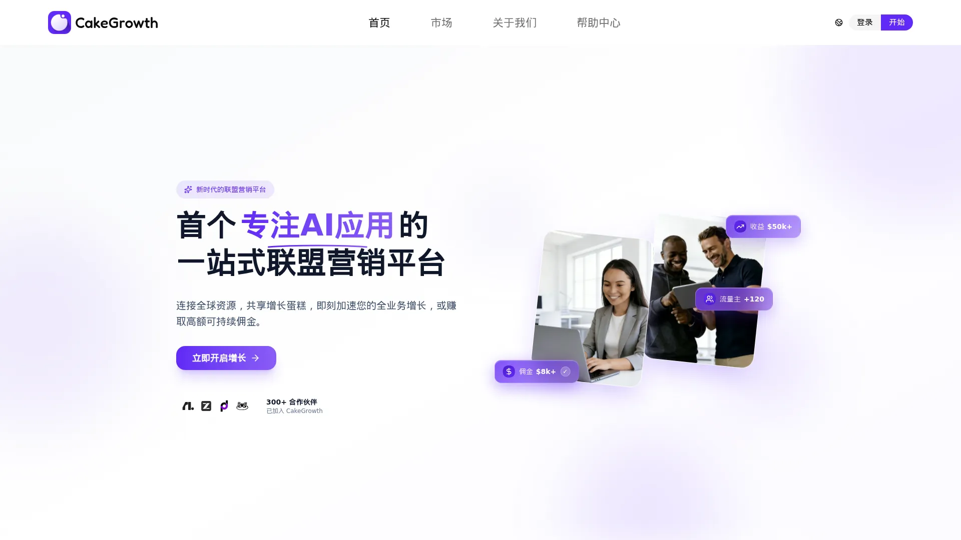CakeGrowth - 首个专注 AI 应用的 一站式联盟营销平台 screenshot