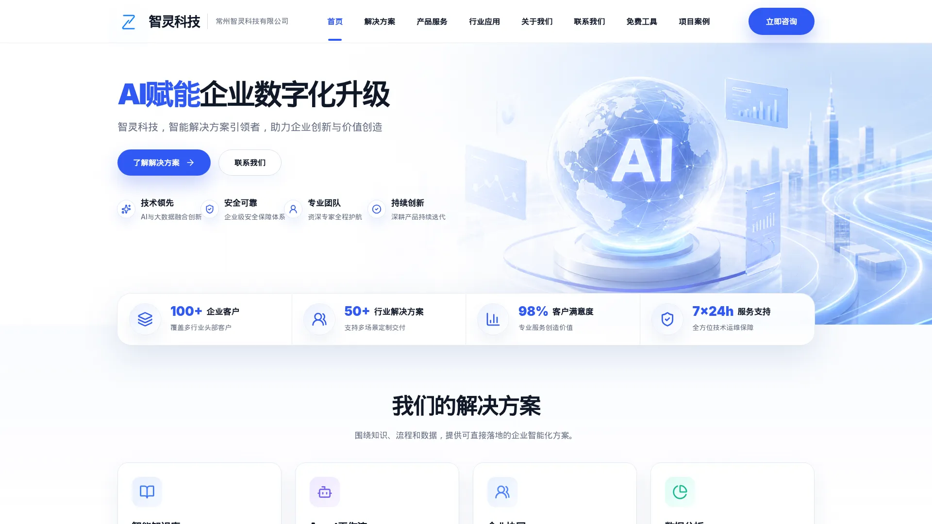 常州智灵科技有限公司|AI应用软件定制开发服务商 screenshot