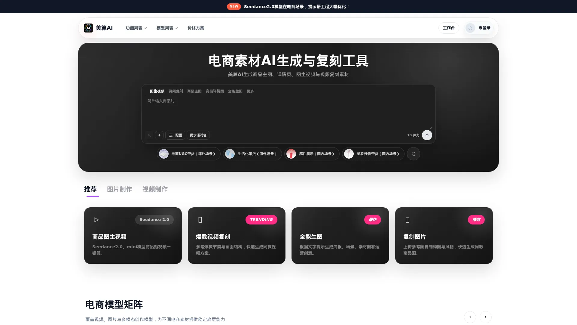 电商AI商品图、详情页、带货视频生成与复刻工具｜美算AI screenshot