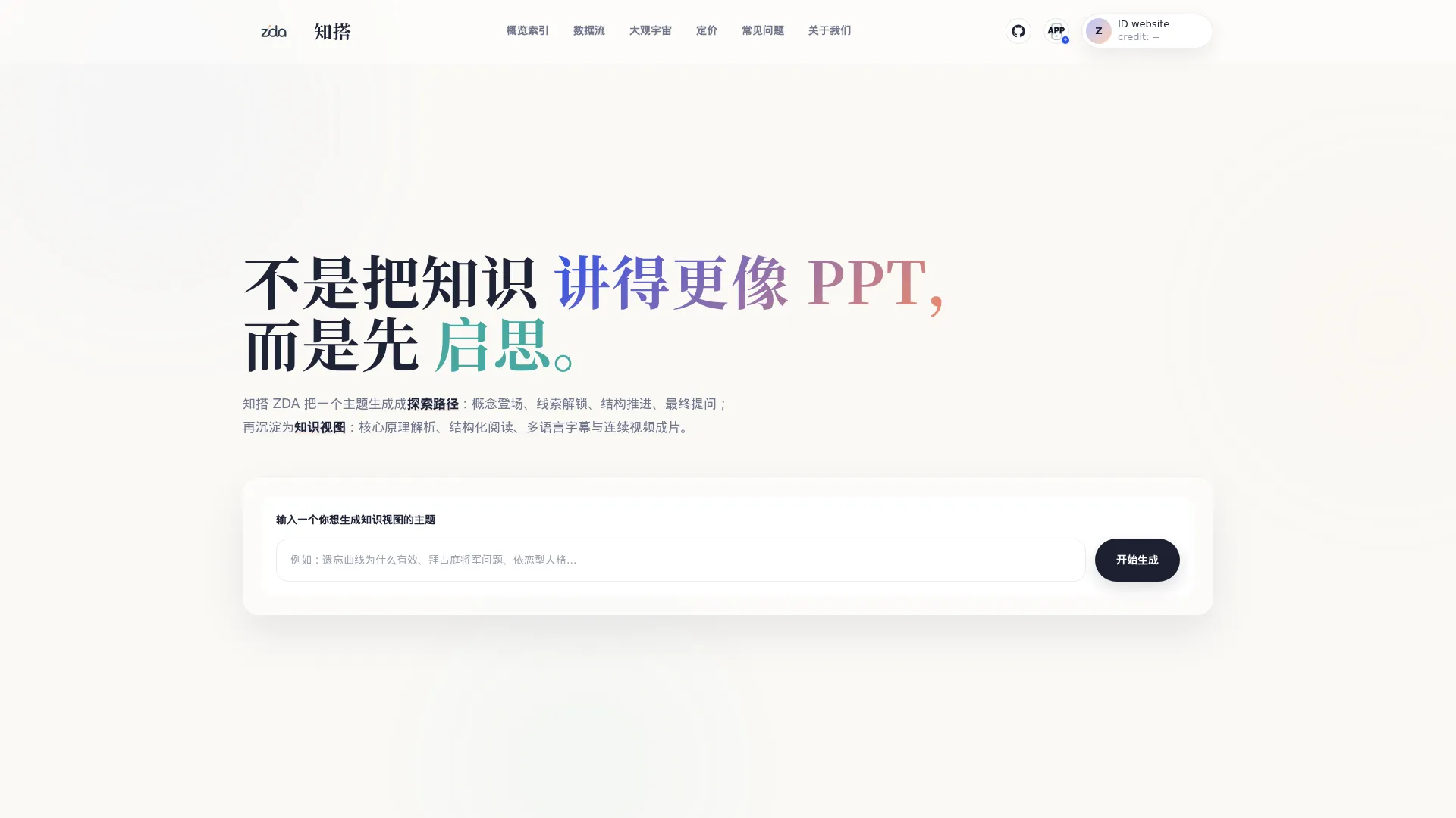 知搭 ZDA：把复杂知识生成可以观看的 AI 知识视图 screenshot