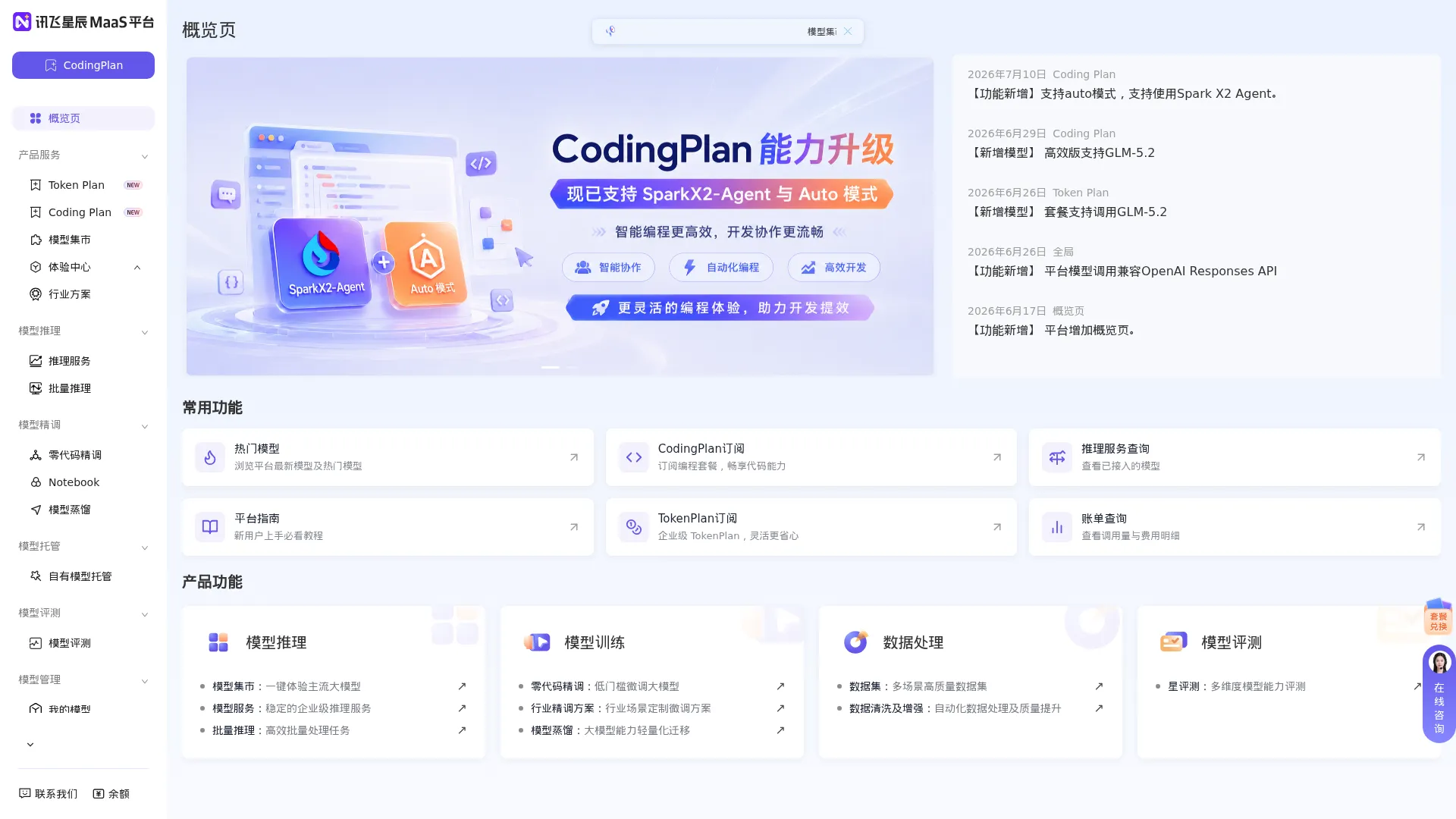 讯飞星辰MaaS平台-官网 screenshot