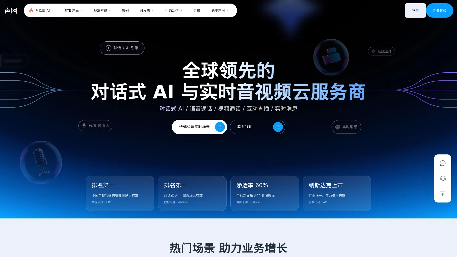 全球领先的对话式AI与实时音视频云服务商 - 声网 screenshot