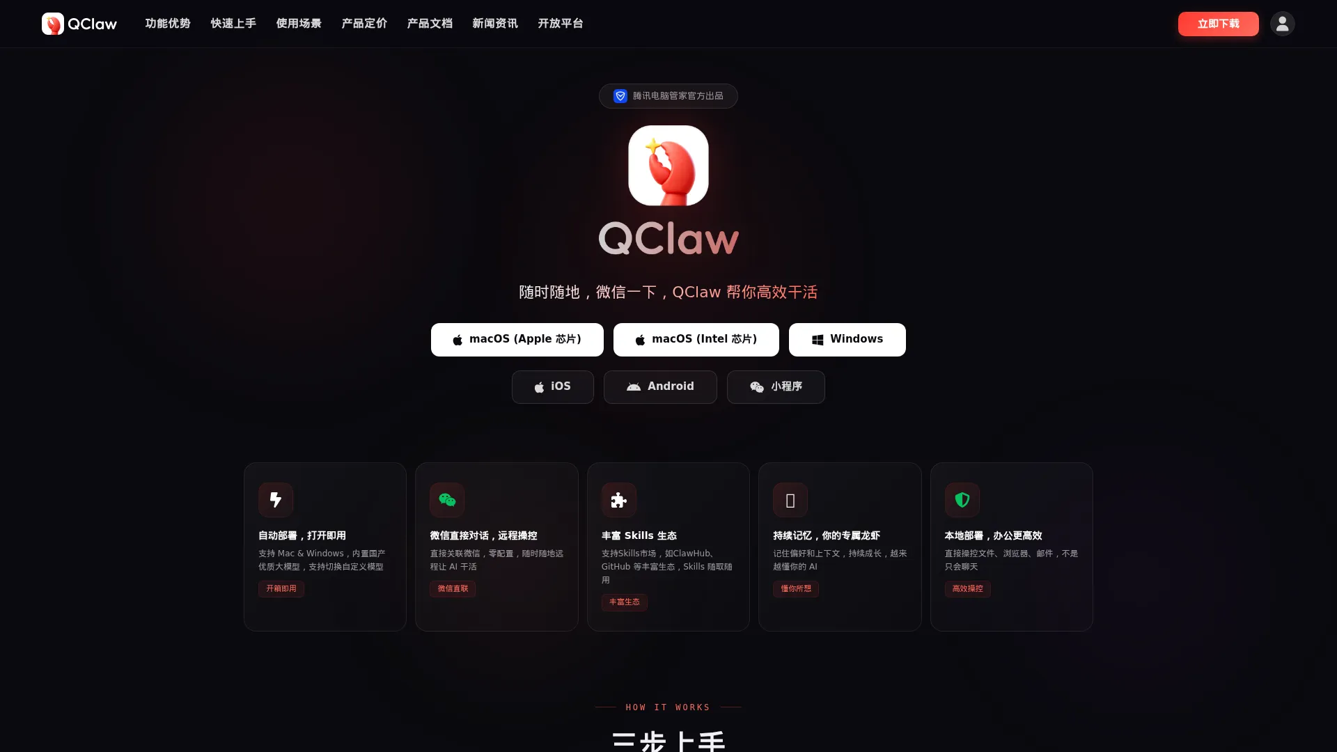 QClaw - 微信远程办公 AI 助手 | 腾讯出品 screenshot