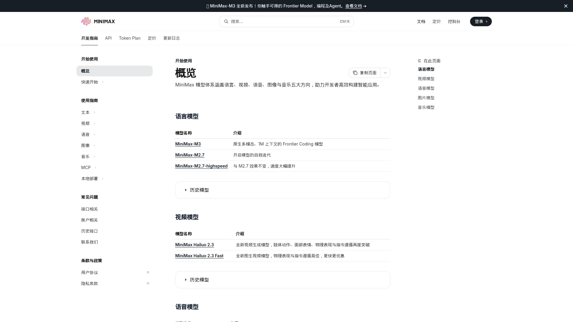 概览 - MiniMax 开放平台文档中心 screenshot
