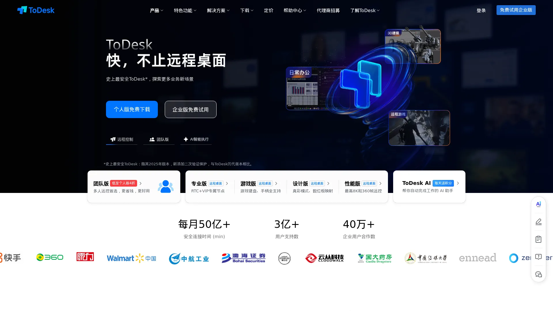 ToDesk远程桌面软件-免费安全流畅的远程连接电脑手机 screenshot